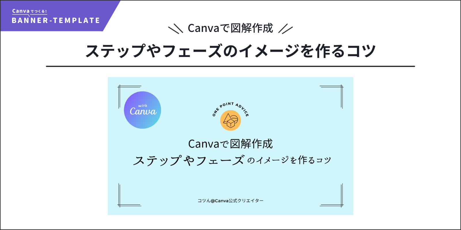Canvaで図解作成・ステップやフェーズのイメージを作るコツ