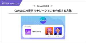 CanvaのAI音声でナレーションを作成する方法