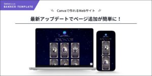 CanvaのWebサイト・最新アップデートでページ追加が簡単になりました！