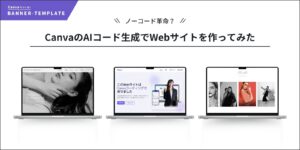 ノーコード革命？CanvaのAIコード生成でWebサイトを作ってみた