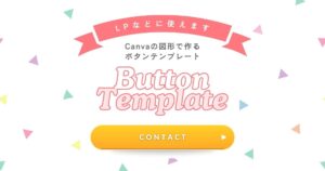Canvaの図形だけで作るボタンデザイン集配布中